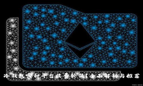 冷钱包哪种平台收费较低？全面解析与推荐