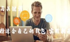 ### 与关键词如何选择适合自己的钱包：实用指南