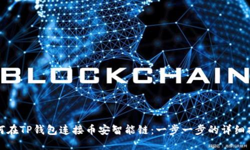 如何在TP钱包连接币安智能链：一步一步的详细指南