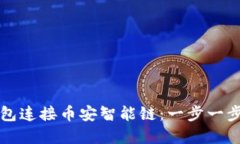 如何在TP钱包连接币安智能链：一步一步的详细指