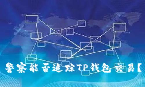 警察能否追踪TP钱包交易？