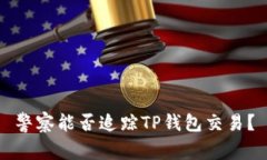 警察能否追踪TP钱包交易？