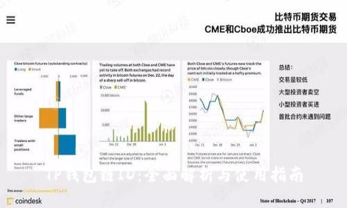 TP钱包链ID：全面解析与使用指南