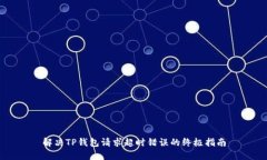解决TP钱包请求超时错误的终极指南