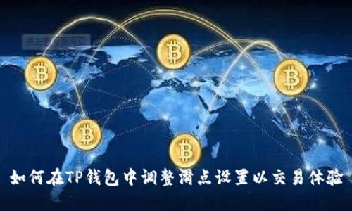 如何在TP钱包中调整滑点设置以交易体验