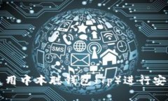 : 如何下载和使用中本聪钱包（Tp）进行安全的比