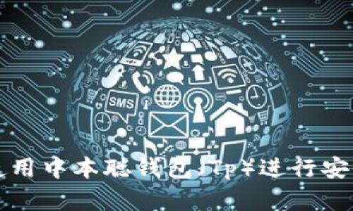 : 如何下载和使用中本聪钱包（Tp）进行安全的比特币交易
