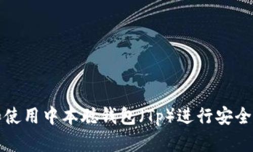 : 如何下载和使用中本聪钱包（Tp）进行安全的比特币交易