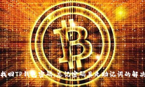 如何找回TP钱包密码：忘记密码且无助记词的解决方案