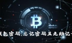 如何找回TP钱包密码：忘记密码且无助记词的解决