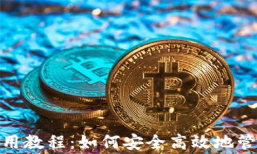
LedgerX钱包使用教程：如何安全高效地管理你的数字资产