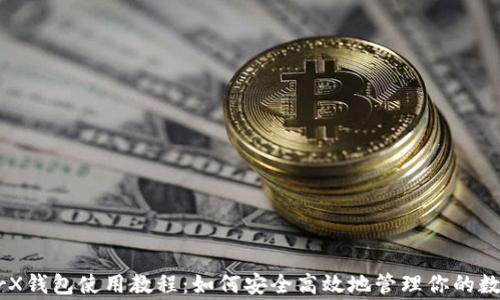 
LedgerX钱包使用教程：如何安全高效地管理你的数字资产