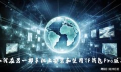 如何在另一部手机上安装和使用TP钱包Pro版本