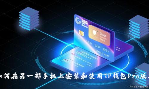 如何在另一部手机上安装和使用TP钱包Pro版本