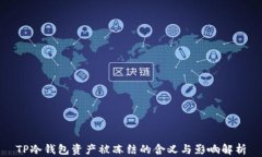 TP冷钱包资产被冻结的含义与影响解析
