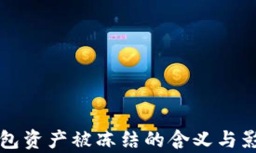 
TP冷钱包资产被冻结的含义与影响解析