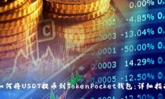 如何将USDT提币到TokenPocket钱包：详细指南