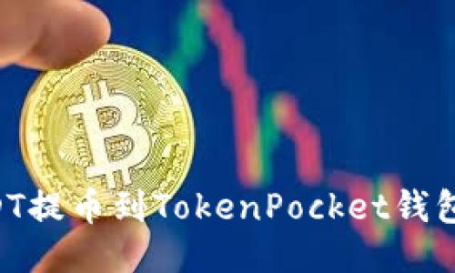 如何将USDT提币到TokenPocket钱包：详细指南