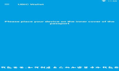 冷钱包爸爸：如何创建自己的加密货币冷钱包绘画