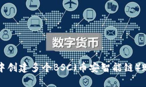 如何在TP钱包中创建多个BSC（币安智能链）账户的详细指南