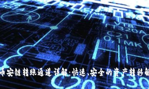 TP钱包币安链转账通道详解：快速、安全的资产转移解决方案