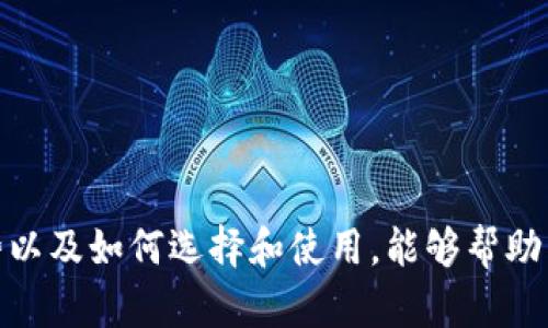 baioti全面解析：数字货币硬件钱包的优势与选择指南/baioti
数字货币，硬件钱包，安全存储，区块链/guanjianci

## 内容主体大纲

1. **引言**
   - 数字货币的兴起
   - 数字货币存储的必要性
   - 硬件钱包的概念与定义

2. **数字货币硬件钱包的工作原理**
   - 如何生成和存储私钥
   - 钱包与网络的交互方式
   - 硬件钱包的安全机制

3. **硬件钱包的优势**
   - 离线存储的安全性
   - 防止网络攻击与木马程序
   - 用户友好的操作界面

4. **如何选择适合自己的硬件钱包**
   - 推荐的硬件钱包品牌
   - 性能和价格的比较
   - 软件支持情况

5. **硬件钱包的使用指南**
   - 初始化设置
   - 钱包的日常使用
   - 恢复与备份操作

6. **硬件钱包面临的挑战与未来发展**
   - 潜在的安全隐患
   - 市场发展趋势
   - 用户教育的必要性

7. **常见问题解答**
   - 总结及展望

---

## 正文

### 引言

随着区块链技术的不断发展，数字货币已经逐渐成为一种新兴的资产形式。在这个数字化快速发展的时代，越来越多的人开始关注如何安全、有效地存储自己的数字资产。因此，硬件钱包逐渐成为了一个热门的话题。

本文将全面解析数字货币硬件钱包的工作原理、优势、选择指南以及使用方法，并探讨未来的发展趋势。希望读者通过本文能够对数字货币的安全存储有一个全面的了解。

### 数字货币硬件钱包的工作原理

硬件钱包是用于存储数字货币私钥的物理设备。它的工作原理是通过生成和存储私钥，并与区块链进行交互来管理账户。具体来说，硬件钱包会在内部创建一个安全的密钥生成环境，确保私钥不会被暴露于网络中。

当用户需要进行交易时，硬件钱包会生成一个交易请求并在设备上进行签名，而不是在网络环境中。这种方式极大地降低了黑客攻击和病毒威胁的风险。

### 硬件钱包的优势

#### 离线存储的安全性

硬件钱包最显著的优势就是其离线存储特性。相较于在线钱包，硬件钱包避免了51%攻击、钓鱼攻击等网络安全风险。用户的私钥完全存储在硬件设备中，即使设备连接到网络，私钥也不被暴露。

#### 防止网络攻击与木马程序

由于硬件钱包具有物理防护，用户可以放心地进行交易，而不必担心恶意软件或黑客窃取私钥。此外，许多硬件钱包都具有PIN码和恢复短语等多重安全保护措施。

#### 用户友好的操作界面

尽管硬件钱包是安全性与复杂性并存的设备，但许多知名品牌已经尽力去简化用户操作界面，使得即使是非技术专业人士也能轻松理解与操作。

### 如何选择适合自己的硬件钱包

#### 推荐的硬件钱包品牌

市场上有多款硬件钱包，例如Ledger系列、Trezor系列和KeepKey等。用户在选择时应根据自己的需求和预算进行对比。

#### 性能和价格的比较

硬件钱包的价格因品牌与型号而异，通常在50至300美金之间。用户需评估其性价比、存储的币种种类、处理速度等方面。

#### 软件支持情况

还需要考虑硬件钱包所支持的软件和应用。兼容性越好，使用体验往往会更佳。某些钱包还支持多签名功能，适合大额交易和企业用户。

### 硬件钱包的使用指南

#### 初始化设置

购买硬件钱包后，用户需要进行初始设置，通常包括生成一个安全密码、记录恢复短语等。这一步骤至关重要，确保用户资产的安全。

#### 钱包的日常使用

用户可以在硬件钱包上进行交易、查看余额、发送和接收数字货币等操作，所有操作均在硬件设备上完成，确保私钥的绝对安全。

#### 恢复与备份操作

如果硬件钱包丢失或损坏，用户可以使用录入的恢复短语在新设备上恢复自己的资产。务必定期检查并备份相关信息，确保不丢失任何资产。

### 硬件钱包面临的挑战与未来发展

#### 潜在的安全隐患

尽管硬件钱包的安全性高于传统的数字钱包，但并不是说它没有风险。硬件设备本身可能会遭受物理攻击、篡改等，甚至某些设备可能存在未被发现的漏洞。

#### 市场发展趋势

随着区块链应用的不断拓展，更多用户关注数字资产的安全，硬件钱包的需求将不断增长。预计未来会有更多创新的产品推出，以及更多元化的功能添入硬件钱包。

#### 用户教育的必要性

不仅仅是硬件钱包本身，用户在使用时的知识与意识同样重要。教育用户了解如何安全使用硬件钱包，以及如何防范潜在的安全风险，这将是未来发展的重要一环。

### 常见问题解答

#### 1. 硬件钱包安全吗？

硬件钱包以其离线存储的特性，能够预防多种网络安全风险，通常情况下被认为是一种非常安全的存储方式。

#### 2. 我如何备份我的硬件钱包？

初次设定时，硬件钱包会生成恢复短语。用户应妥善保管这一短语，以备日后恢复使用。

#### 3. 硬件钱包是否支持所有类型的数字货币？

并非所有硬件钱包都支持所有类型的数字货币，用户在购买前应确认其支持的币种是否包括自身持有的币种。

#### 4. 是否可以将硬件钱包与手机或电脑连接？

大多数硬件钱包都支持通过USB或蓝牙等方式与手机或电脑连接，这样可以更方便地管理资产。

#### 5. 如果我的硬件钱包丢失了，怎么办？

如果硬件钱包丢失，用户可以通过恢复短语在新设备上恢复资产。因此，妥善保管恢复短语非常重要。

#### 6. 如何防范硬件钱包被盗的风险？

用户应选择信誉良好的品牌并定期更新钱包的固件，同时避免在不安全的环境中使用硬件钱包。

## 结论

总而言之，硬件钱包是一项为数字货币提供安全存储解决方案的重要工具。了解其工作原理、优势以及如何选择和使用，能够帮助用户更好地管理自己的数字资产。随着市场的不断发展，用户教育与技术创新将成为未来的趋势。