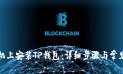 如何在手机上安装TP钱包：详细步骤与常见问题解