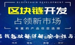 多重签名钱包破解详解：安全性与防护指南