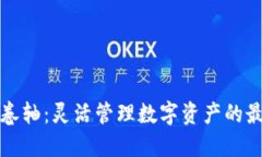 TP钱包卷轴：灵活管理数字资产的最佳工具