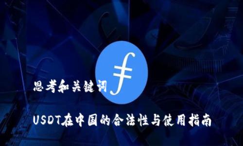 思考和关键词

USDT在中国的合法性与使用指南