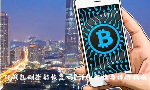 TP钱包删除能恢复吗？详细解读与操作指南