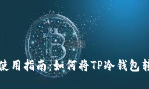 TP冷钱包使用指南：如何将TP冷钱包转换为中文
