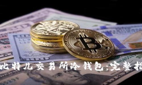 如何安全下载比特儿交易所冷钱包：完整指南与常见问题