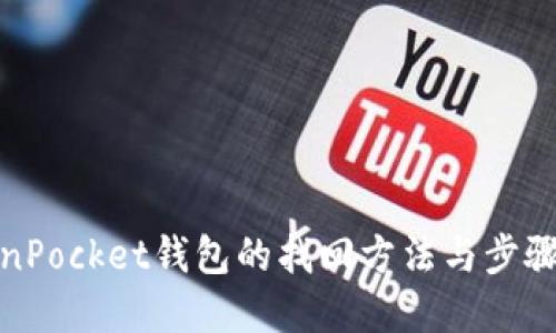 TokenPocket钱包的找回方法与步骤详解