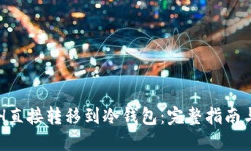 如何将ETH直接转移到冷钱包：完整指南与最佳实践