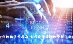 TP钱包合约地址使用指南：如何安全有效地管理您