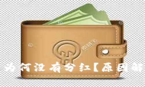 TP钱包分红币为何没有分红？原因解析与解决方案