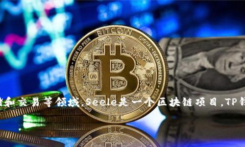 可以提到t p钱包，因为Seele和TP钱包可能在某些方面有联系，例如在区块链技术、加密货币存储和交易等领域。Seele是一个区块链项目，TP钱包则是一个加密货币钱包，用户可以使用TP钱包来存储和管理他们的加密资产，包括Seele代币。

如果具体需要讨论两者之间的关联、功能或用户体验等方面，欢迎提供更多信息或具体问题！