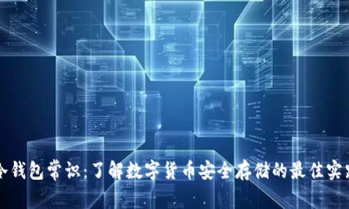 冷钱包常识：了解数字货币安全存储的最佳实践