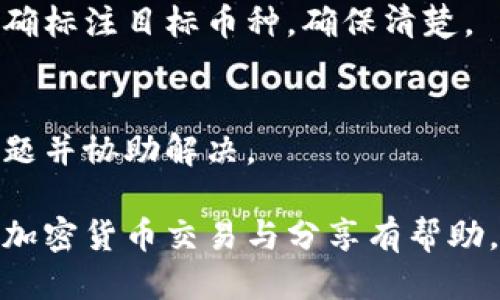 如何安全分享TP钱包链接给他人：全面指南

TP钱包, 分享链接, 加密货币, 安全性/guanjianci

## 内容主体大纲

1. **引言**
   - TP钱包简介
   - 分享链接的意义

2. **TP钱包的基本功能**
   - 钱包创建与管理
   - 加密货币存储与交易
   - 钱包链接的作用

3. **分享TP钱包链接的重要性**
   - 方便快捷的转账方式
   - 在社交平台上的使用场景
   - 对于商业交易的影响

4. **安全分享链接的考虑**
   - 确保链接的安全性
   - 防止钓鱼诈骗
   - 如何验证接收者身份

5. **分享TP钱包链接的步骤**
   - 获取钱包链接的方法
   - 如何通过社交平台分享
   - 对于不同用户的分享注意事项

6. **常见问题解答**
   - 可以分享TP钱包链接给不认识的人吗？
   - 分享链接后，是否有风险？
   - 除了链接，还有其他方式分享吗？
   - 如何撤回已分享的链接？
   - 是否可以只分享某个币种的链接？
   - 分享链接后如果对方发生了问题怎么办？

## 正文内容

### 引言
在数字货币日益普及的今天，TP钱包作为一种便携、高效的加密货币钱包，受到了越来越多用户的青睐。TP钱包不仅提供了安全的数字资产存储方案，也为用户之间的交易提供了极大的便利。本文将探讨TP钱包链接的分享问题，以及如何在安全的前提下与他人共享这条链接，确保您的资产安全且便捷。

### TP钱包的基本功能
TP钱包是一个便携的多币种数字钱包，允许用户存储和管理比特币、以太坊以及其他多种加密货币。TP钱包的基本功能包括创建和管理钱包、发送与接收加密货币以及与其他区块链应用程序的交互。用户可以通过TP钱包生成特定的链接，这个链接可以很方便地与他人分享，用于接收款项。

当用户想要接收数字货币时，分享自己的TP钱包链接让过程变得更加简单。只需将该链接发送给发送方，对方在使用链接后可以迅速完成交易，无需手动输入复杂的地址，降低了出错的可能性。

### 分享TP钱包链接的重要性
分享TP钱包链接为用户之间的交易提供了便利。在社交网络、电子商务平台或是线下交易中，分享链接提供了一种快速、安全、准确的支付方式。用户在进行小额支付或是分账时，使用链接进行交易可有效节约时间，提升体验。

比如，假设你正在进行一次聚会，大家决定AA制。在这种情况下，每个人都可以将自己的TP钱包链接分享给会场中的朋友，只需在链接中输入各自需要支付的数额，支付便可迅速完成。

### 安全分享链接的考虑
尽管分享TP钱包链接带来了许多便利，但用户在分享链接时必须保持警惕。网络诈骗与钓鱼攻击日益猖獗，用户需确保所分享的链接是安全的，且接收者是值得信任的个人。

首先，用户分享链接前需确保没有人能通过该链接访问到钱包的私钥或助记词。其次，在分享链接时，要确保使用私密的沟通渠道，避免在公共场合（如社交媒体）泄露。同时，建议用户在任何交易前，先与接收人进行确认，以确认对方的身份。

### 分享TP钱包链接的步骤
获取TP钱包链接非常简单，用户只需在钱包应用中找到相应的“接收”选项，便可以生成一条新的链接。接着，用户可复制该链接并粘贴到聊天工具、社交媒体等平台中进行分享。

在分享链接之前，建议说明好交易的金额、币种等细节，减少误解。同时，在不同的社交平台上，要注意平台的隐私政策，确保链接不会轻易被他人获取。

### 常见问题解答
#### 可以分享TP钱包链接给不认识的人吗？
分享TP钱包链接给陌生人是有风险的。在极端情况下，若对方声称能提供某种服务或商品，用户应保持谨慎，并考虑对方可信度。通常建议只与朋友或信誉良好的商家分享链接。

#### 分享链接后，是否有风险？
分享链接确实存在风险，如果接收者是恶意用户，他们可能利用该链接进行盗用或转帐。切记不论是在何种情况下，都不要分享钱包的密码、私钥或助记词，以保持资产安全。

#### 除了链接，还有其他方式分享吗？
是的，TP钱包用户还可以通过二维码分享方式。用户在钱包中生成二维码，并通过拍照或分享电子文件的方式分享给接收者。二维码的生成方式与链接相似，并提供了另一种安全的方式。

#### 如何撤回已分享的链接？
一旦链接分享出去，通常无法彻底撤回。最有效的方式是联系收件人并请求不进行交易。但在一些情况下，可以选择创建新链接，并告知他人将使用新的链进行交易。

#### 是否可以只分享某个币种的链接？
TP钱包大多数情况下会生成一个通用链接，用于收到所有币种的转账。但针对特定币种的分享，用户可以转向指定地址，或者在分享时明确标注目标币种，确保清楚。

#### 分享链接后如果对方发生了问题怎么办？
如接收者在使用链接时发生问题，用户需视情况而定。最佳方式是寻求TP钱包的客户服务支持，并彼此提供所有必要信息，以便于查明问题并协助解决。

以上是关于TP钱包链接分享的详细分析，综合了各类问题及其解决方案，以期帮助用户更安全、更有效地使用这一工具。希望本文对您的加密货币交易与分享有帮助。