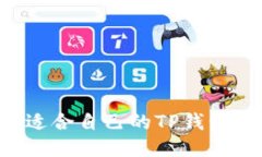如何找到适合自己的TP钱包：全面指南
