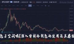 冷钱包占空间吗？深入分析冷钱包的使用及其存