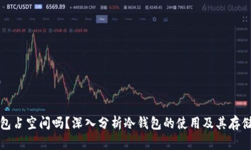 冷钱包占空间吗？深入分析冷钱包的使用及其存储需求