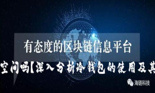 冷钱包占空间吗？深入分析冷钱包的使用及其存储需求
