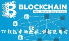 如何查看TP钱包中的数据：详解使用方法与技巧