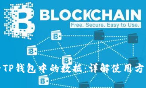如何查看TP钱包中的数据：详解使用方法与技巧