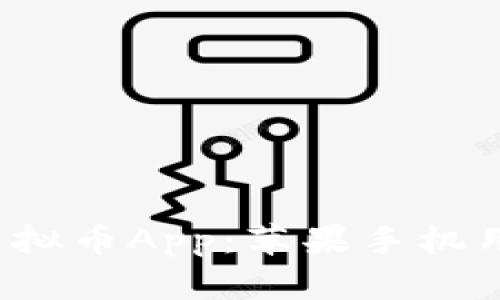 2023年最佳虚拟币App：苹果手机用户的终极指南