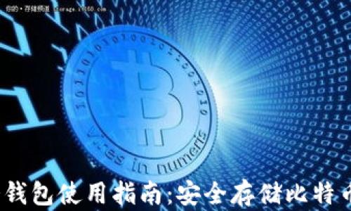 
Electrum冷钱包使用指南：安全存储比特币的最佳方案