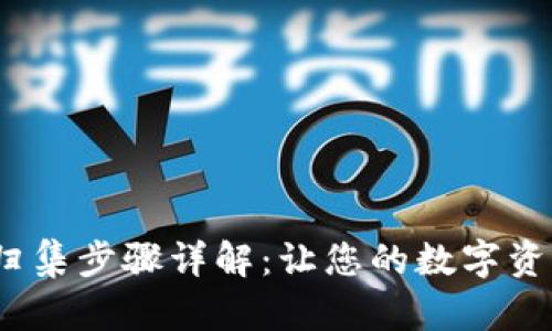 t p钱包资产归集步骤详解：让您的数字资产管理更高效