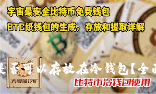 加密交易所期货是否可以存放在冷钱包？全面解析与实用指南
